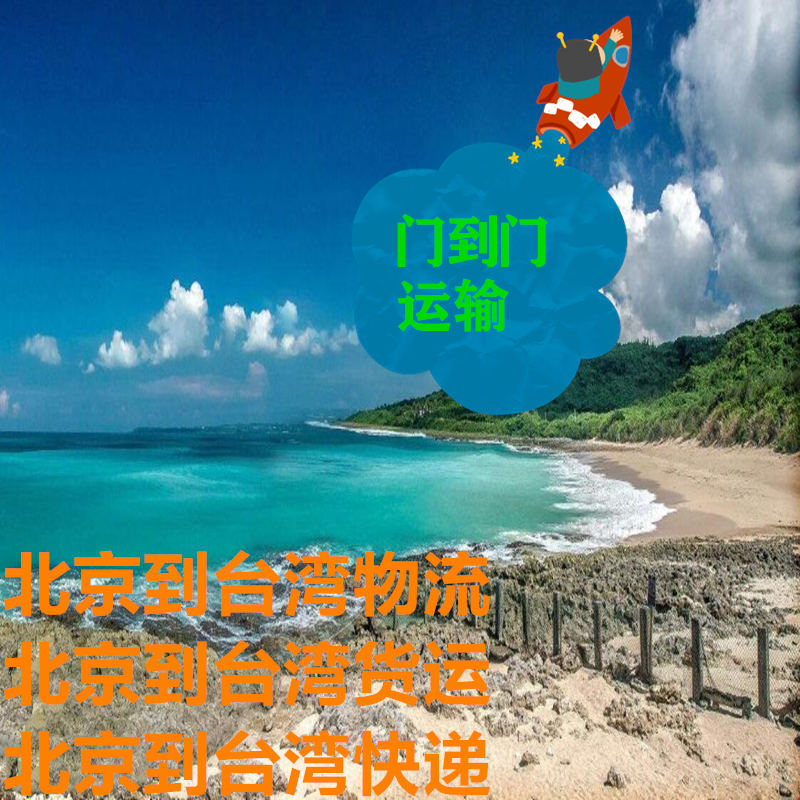 北京到臺灣物流,長(cháng)期合作客戶(hù)信賴(lài)貨代