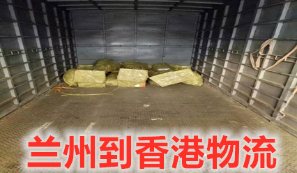 蘭州到香港物流專(zhuān)線(xiàn),大件運輸到香港派送到門(mén)