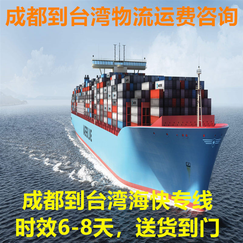 成都到臺灣物流公司海運空運專(zhuān)線(xiàn)