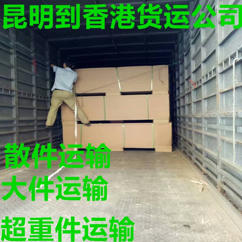 昆明到香港快遞物流公司雙清到門(mén)