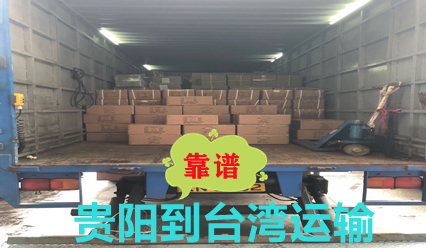 貴陽(yáng)到臺灣物流雙清到門(mén),臺灣大件運輸價(jià)格查詢(xún)