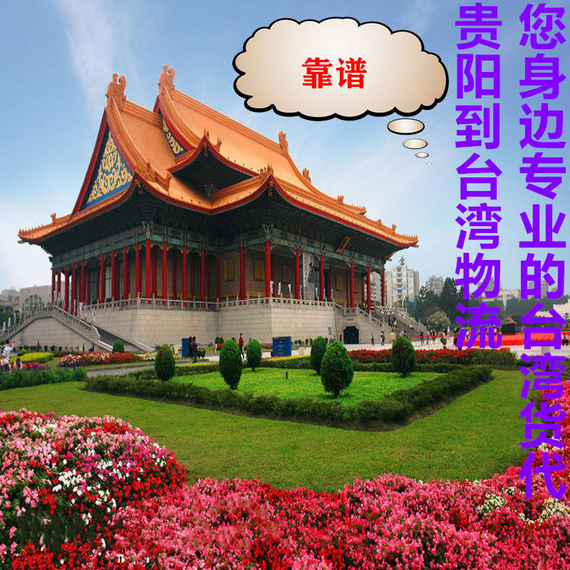 貴陽(yáng)到臺灣物流進(jìn)出口專(zhuān)線(xiàn)