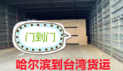 哈爾濱到臺灣物流快遞到門(mén),臺灣海運空運貨代