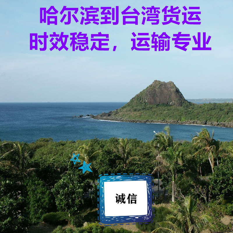 哈爾濱到臺灣貨運公司直達專(zhuān)線(xiàn)