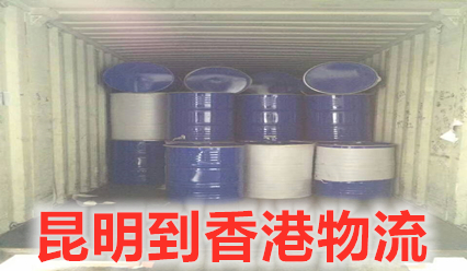 昆明到香港物流直達專(zhuān)線(xiàn),時(shí)效3天昆明就此一家香港貨代