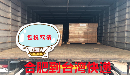 合肥快遞到臺灣物流專(zhuān)線(xiàn),臺灣?？者\貨代公司