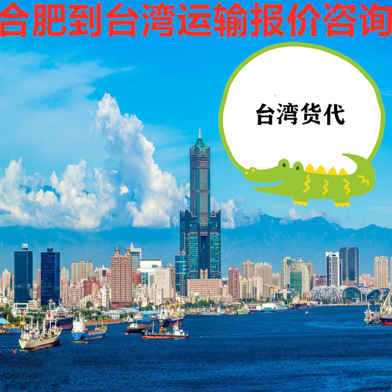 合肥到臺灣物流運費咨詢(xún)