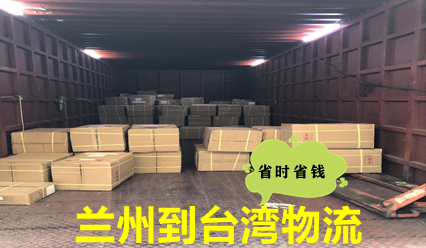 蘭州到臺灣物流,大件運輸,蘭州快遞到臺灣網(wǎng)點(diǎn)查詢(xún)