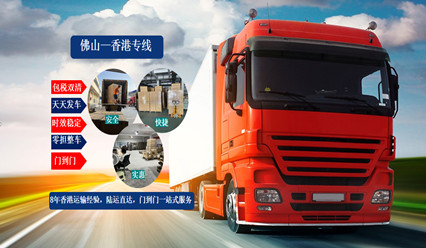 佛山到香港物流,零擔整車(chē)運輸,直達香港專(zhuān)線(xiàn)