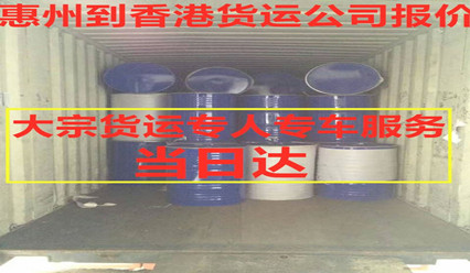 惠州到香港物流,優(yōu)質(zhì)香港專(zhuān)線(xiàn)運輸,每天發(fā)車(chē)