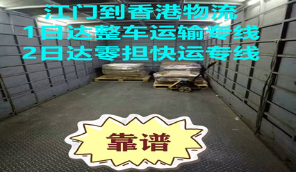 江門(mén)到香港運輸專(zhuān)線(xiàn),每天發(fā)車(chē),快速直達HK