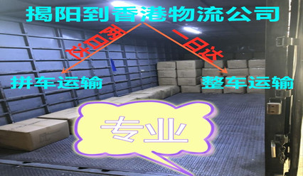 揭陽(yáng)到香港物流,快速送貨到香港,錦豐專(zhuān)業(yè)可靠