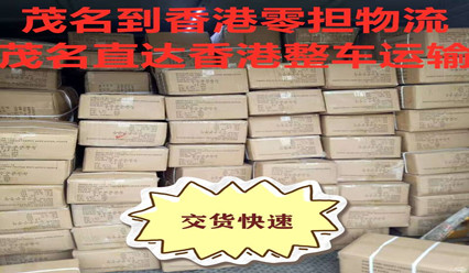 茂名到香港物流,茂名零擔快運及整車(chē)到香港實(shí)惠
