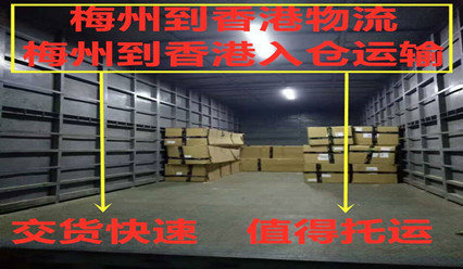 梅州到香港貨運代理,專(zhuān)業(yè)運輸到香港雙清到門(mén)