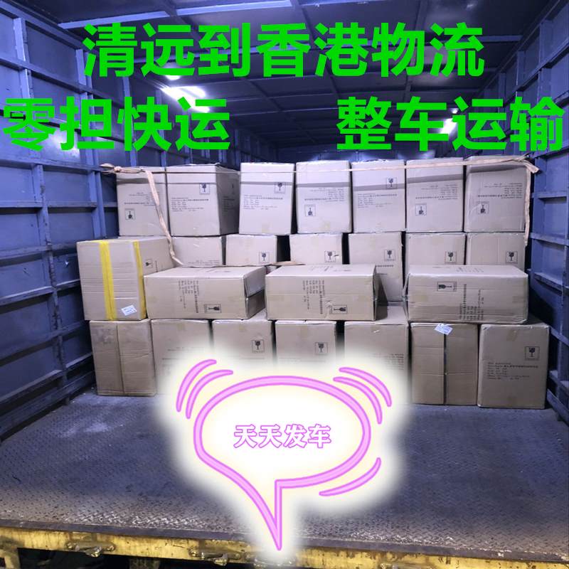 清遠到香港物流