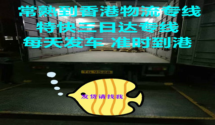 常熟到香港物流公司包報關(guān)清關(guān),香港專(zhuān)線(xiàn),每天發(fā)車(chē)